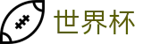 2026美加墨世界杯官方唯一授权网站 | 下注详细步骤图解